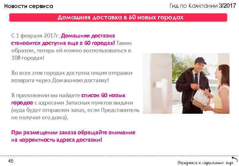 Гид по Кампании 3/2017 Новости сервиса Домашняя доставка в 60 новых городах C 1
