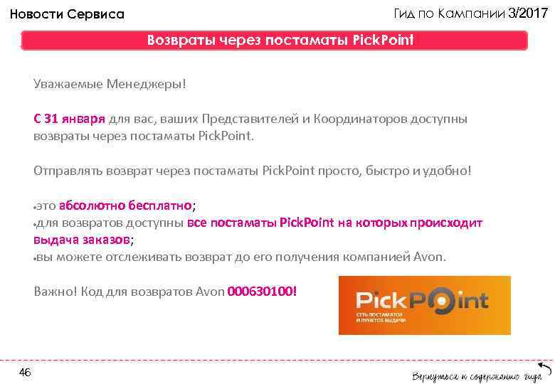 Гид по Кампании 3/2017 Новости Сервиса Возвраты через постаматы Pick. Point Уважаемые Менеджеры! С