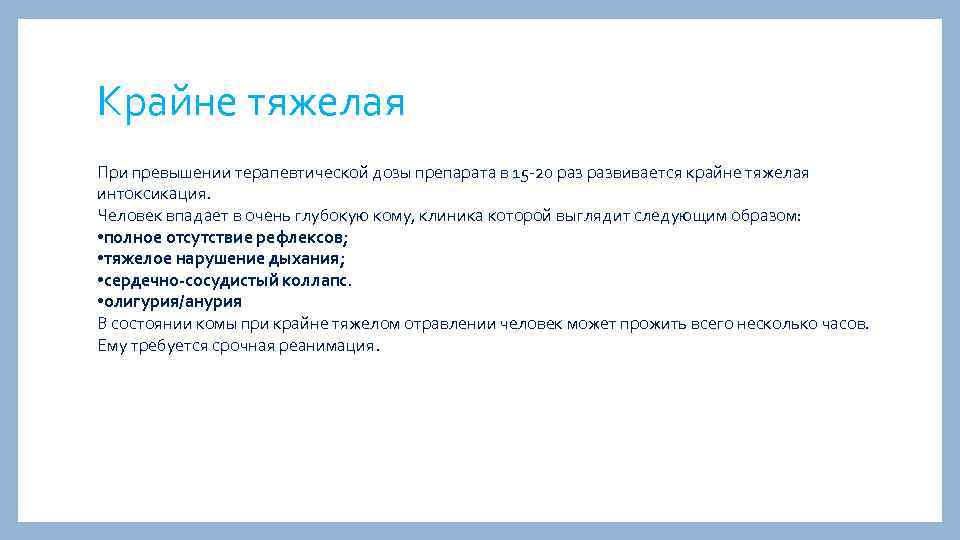Крайне тяжелая При превышении терапевтической дозы препарата в 15 20 развивается крайне тяжелая интоксикация.