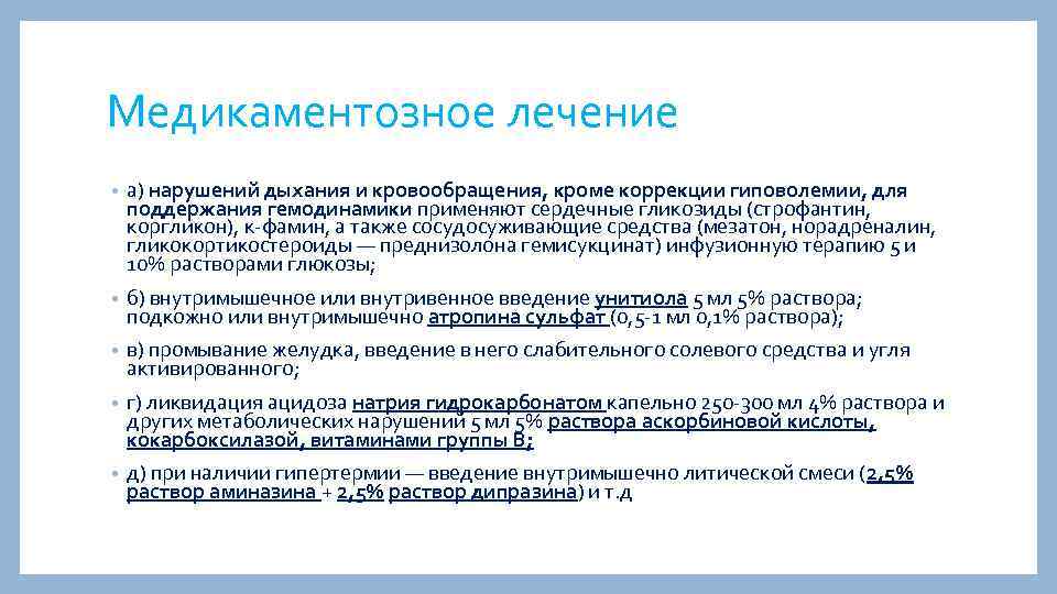 Медикаментозное лечение • а) нарушений дыхания и кровообращения, кроме коррекции гиповолемии, для поддержания гемодинамики