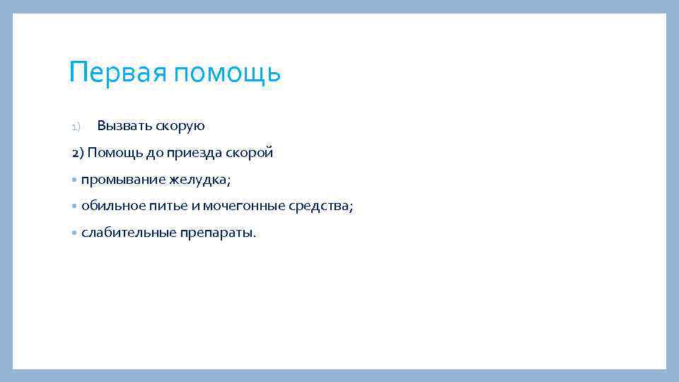Первая помощь 1) Вызвать скорую 2) Помощь до приезда скорой • промывание желудка; •