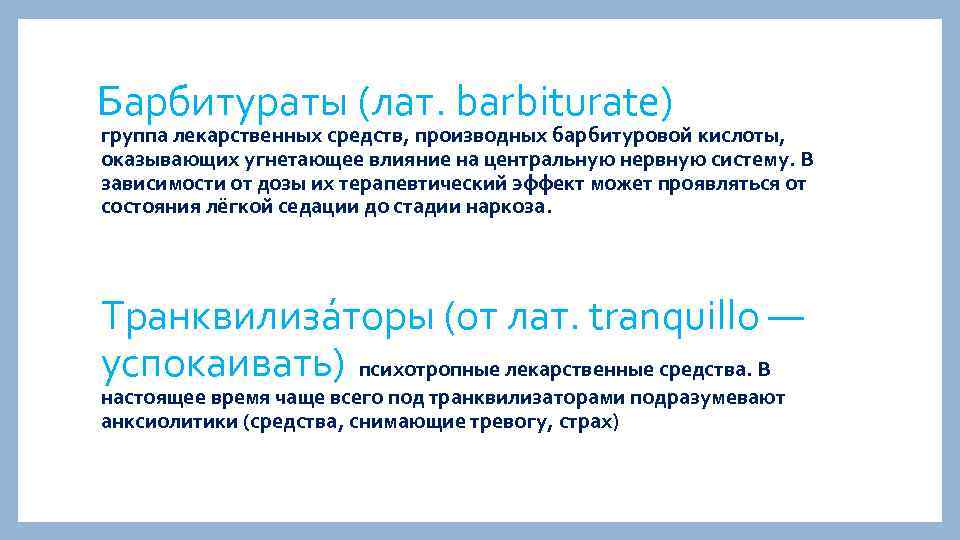 Барбитураты (лат. barbiturate) группа лекарственных средств, производных барбитуровой кислоты, оказывающих угнетающее влияние на центральную