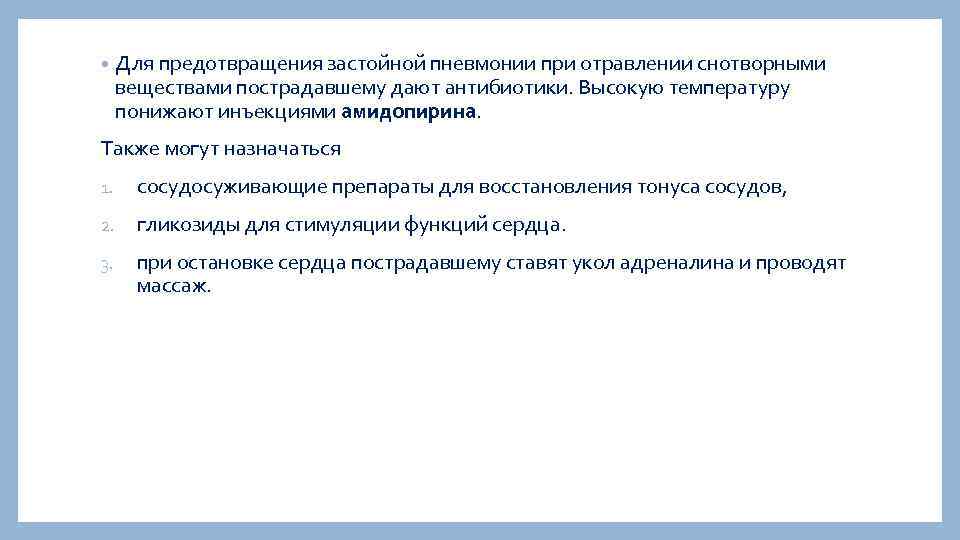  • Для предотвращения застойной пневмонии при отравлении снотворными веществами пострадавшему дают антибиотики. Высокую