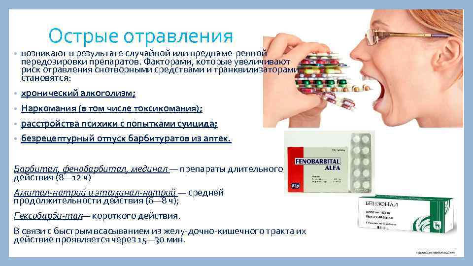 Острые отравления • возникают в результате случайной или преднаме ренной передозировки препаратов. Факторами, которые