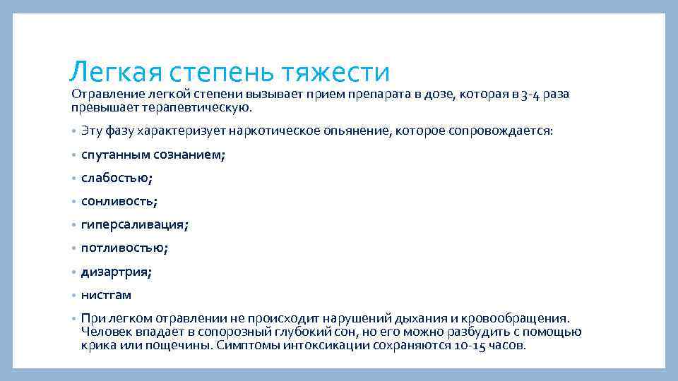 Легкая степень тяжести Отравление легкой степени вызывает прием препарата в дозе, которая в 3