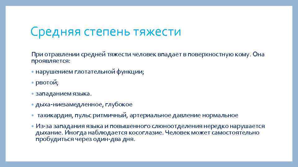 Средняя степень тяжести При отравлении средней тяжести человек впадает в поверхностную кому. Она проявляется: