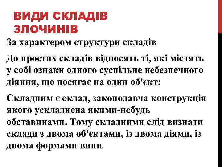 ВИДИ СКЛАДІВ ЗЛОЧИНІВ За характером структури складів До простих складів відносять ті, які містять