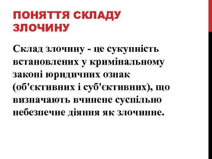 ПОНЯТТЯ СКЛАДУ ЗЛОЧИНУ Склад злочину - це сукупність встановлених у кримінальному законі юридичних ознак