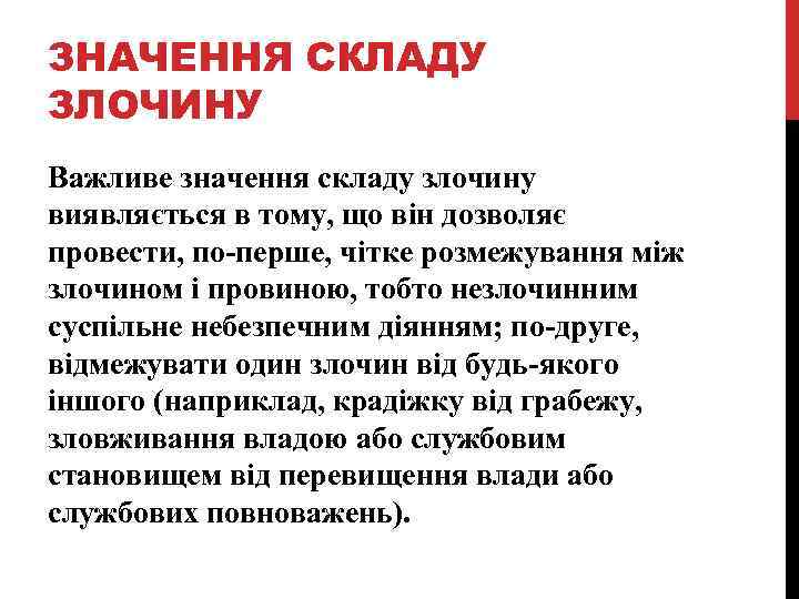 ЗНАЧЕННЯ СКЛАДУ ЗЛОЧИНУ Важливе значення складу злочину виявляється в тому, що він дозволяє провести,