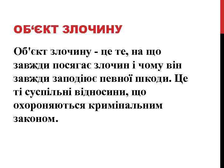 ОБ‘ЄКТ ЗЛОЧИНУ Об'єкт злочину - це те, на що завжди посягає злочин і чому