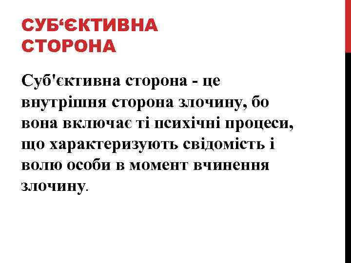 СУБ‘ЄКТИВНА СТОРОНА Суб'єктивна сторона - це внутрішня сторона злочину, бо вона включає ті психічні