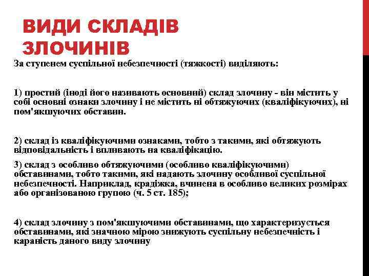 ВИДИ СКЛАДІВ ЗЛОЧИНІВ За ступенем суспільної небезпечності (тяжкості) виділяють: 1) простий (іноді його називають