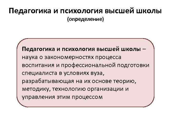 Педагогика высшей школы. Педагогика и психология высшей школы. Педагогическая психология высшей школы. Предмет психологии высшей школы. Педагогика определение.