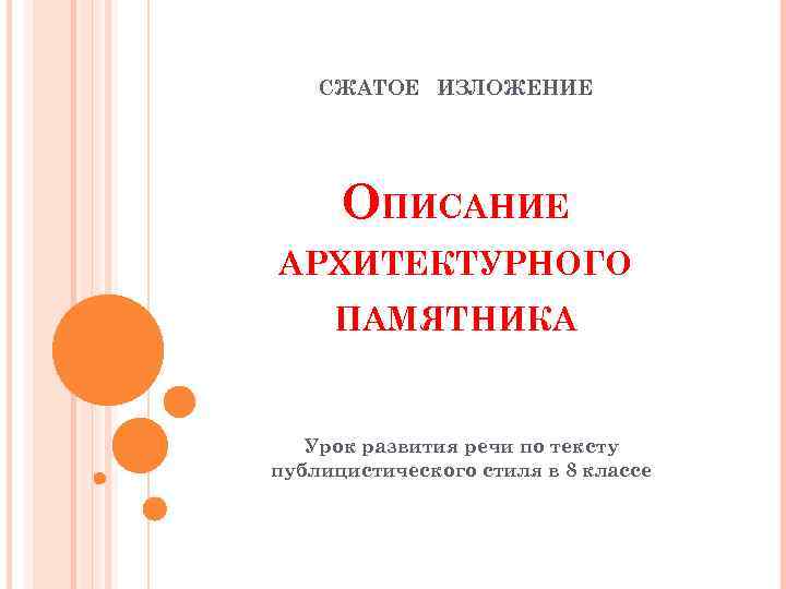 СЖАТОЕ ИЗЛОЖЕНИЕ ОПИСАНИЕ АРХИТЕКТУРНОГО ПАМЯТНИКА Урок развития речи по тексту публицистического стиля в 8