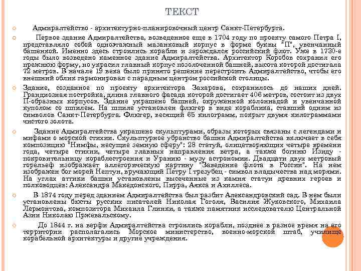 ТЕКСТ Адмиралтейство - архитектурно-планировочный центр Санкт-Петербурга. Первое здание Адмиралтейства, возведенное еще в 1704 году