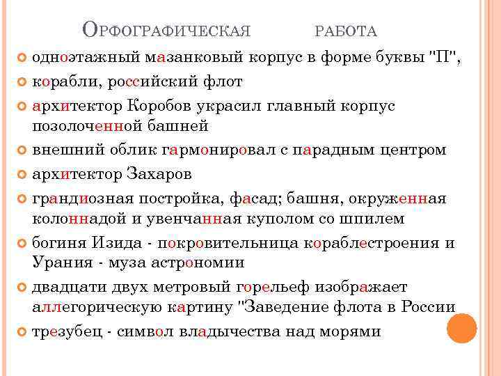 ОРФОГРАФИЧЕСКАЯ РАБОТА одноэтажный мазанковый корпус в форме буквы 