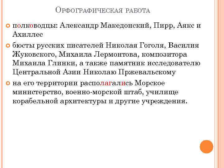 ОРФОГРАФИЧЕСКАЯ РАБОТА полководцы: Александр Македонский, Пирр, Аякс и Ахиллес бюсты русских писателей Николая Гоголя,