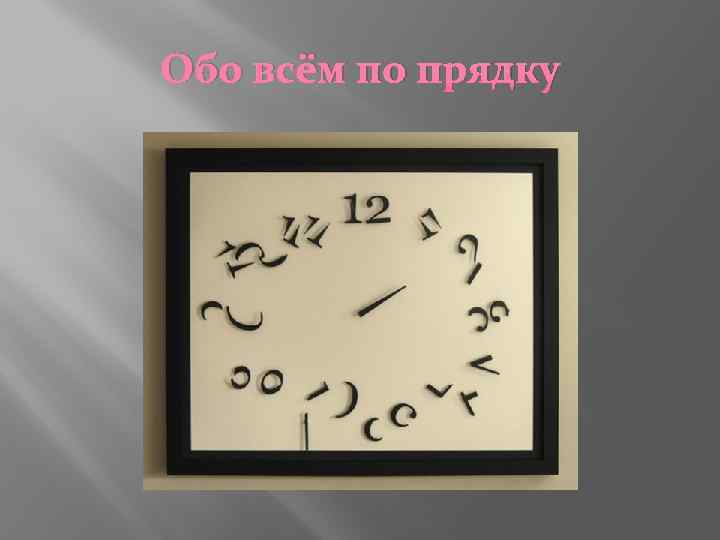 Обо всём по прядку 