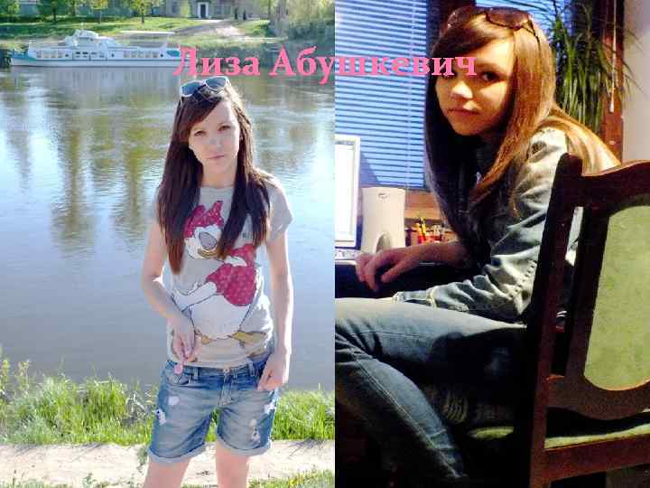 Лиза Абушкевич 