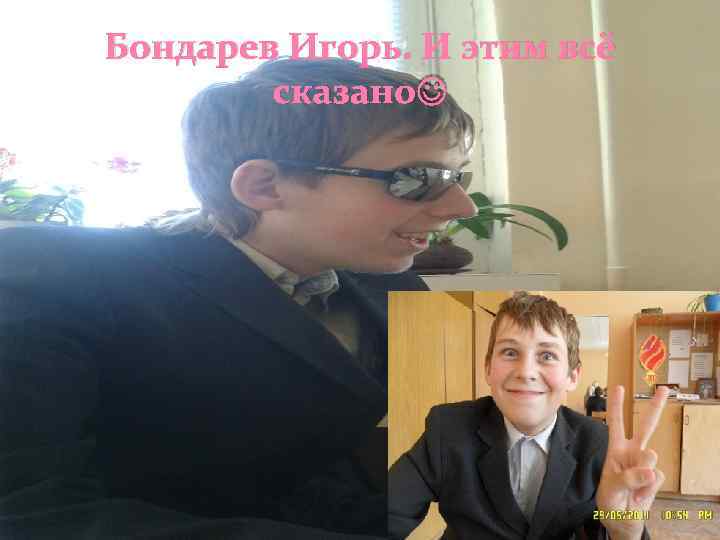 Бондарев Игорь. И этим всё сказано 