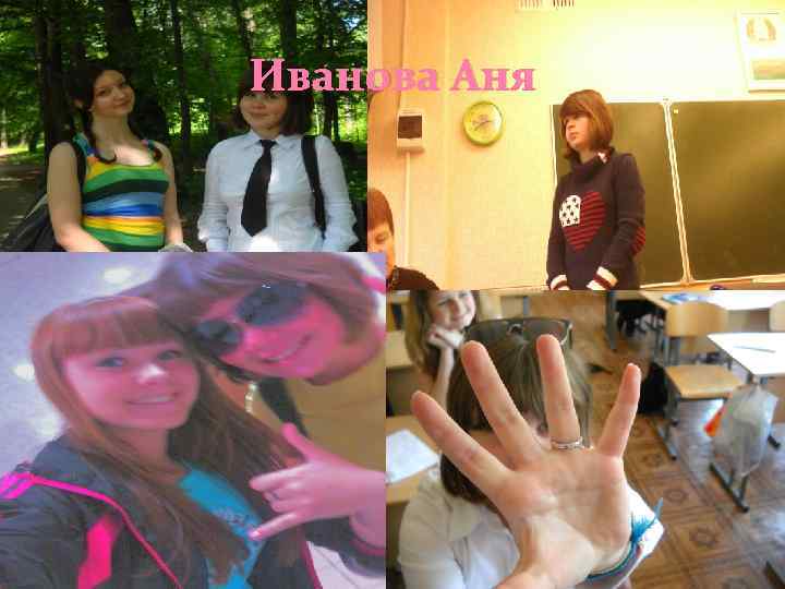 Иванова Аня 