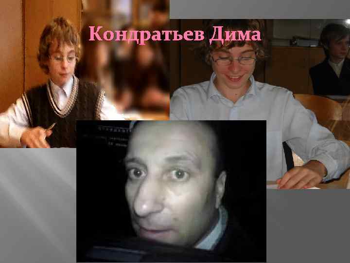 Кондратьев Дима 