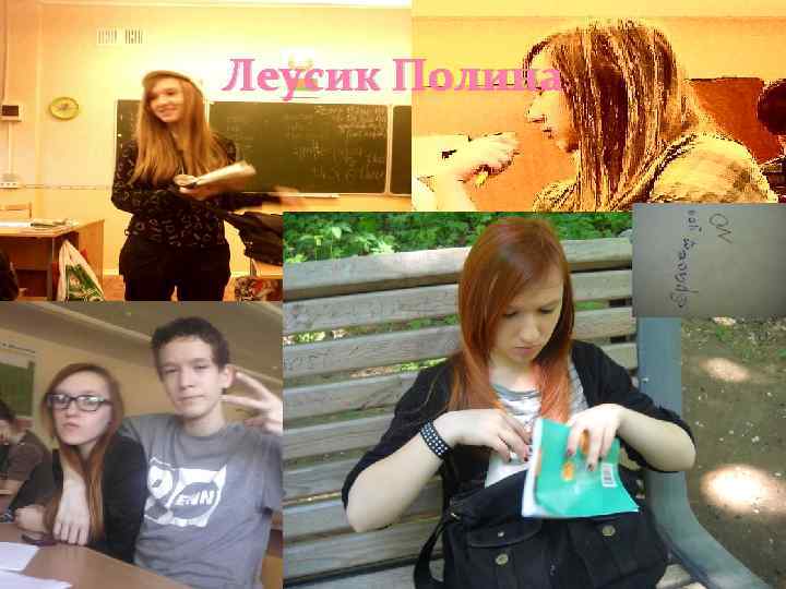 Леусик Полина 