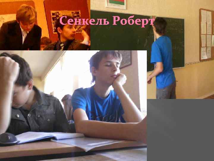 Сенкель Роберт 