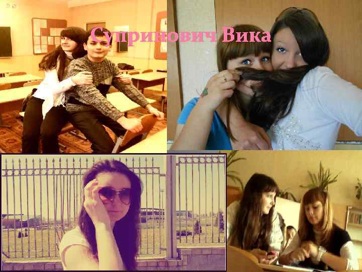 Супринович Вика 