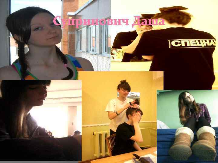 Супринович Даша 