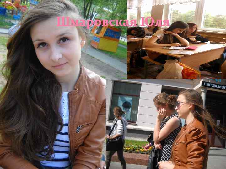 Шмаровская Юля 