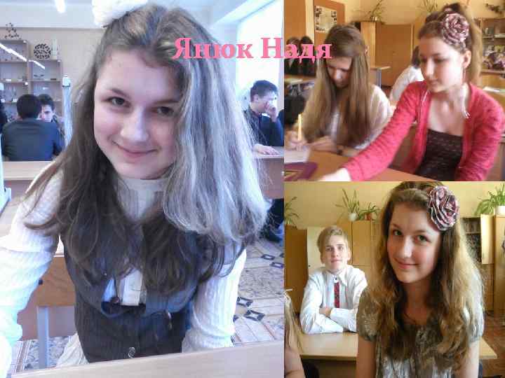 Янюк Надя 