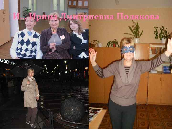И… Ирина Дмитриевна Полякова 