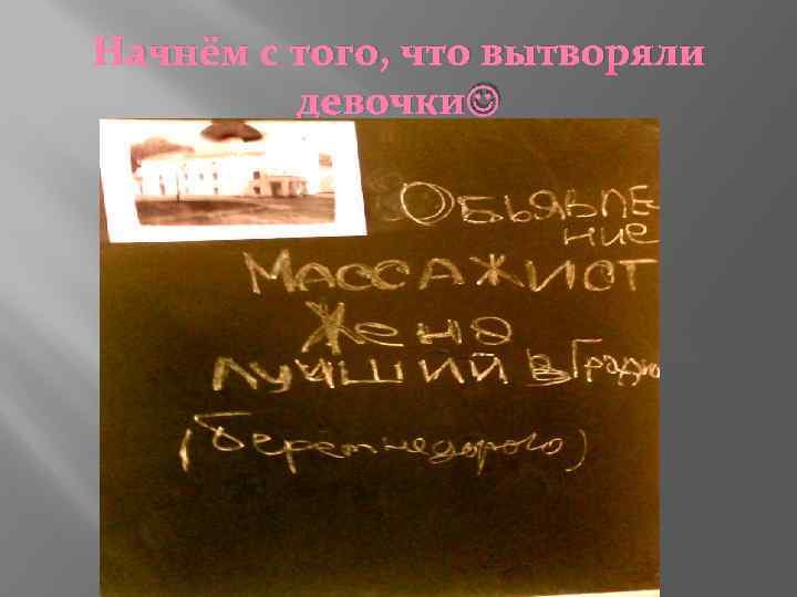 Начнём с того, что вытворяли девочки 