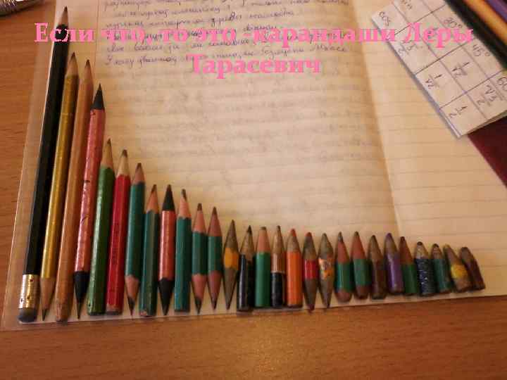 Если что, то это -карандаши Леры Тарасевич 