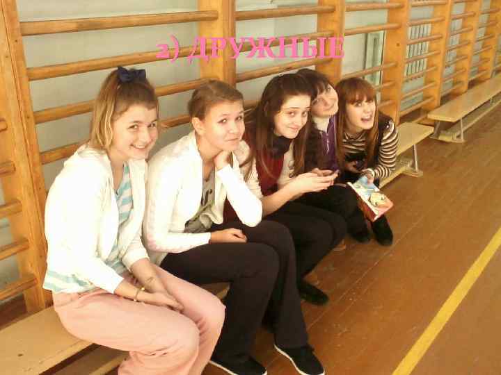 2) ДРУЖНЫЕ 