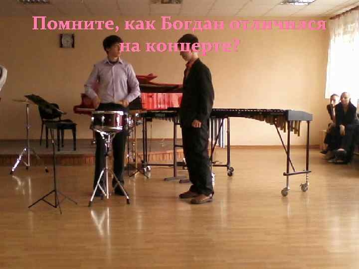 Помните, как Богдан отличился на концерте? 
