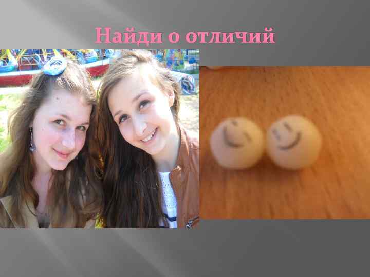 Найди 0 отличий 