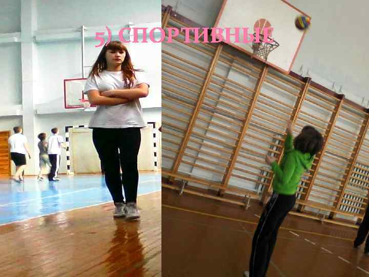 5) СПОРТИВНЫЕ 