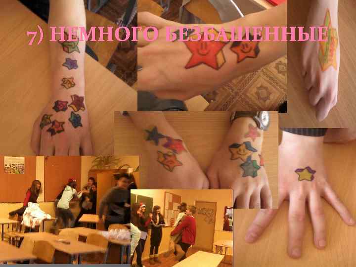 7) НЕМНОГО БЕЗБАШЕННЫЕ 