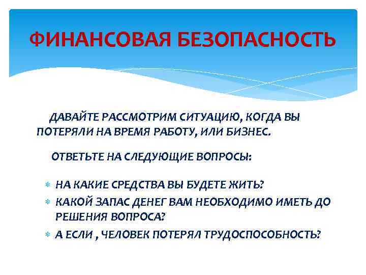 Дав безопасность