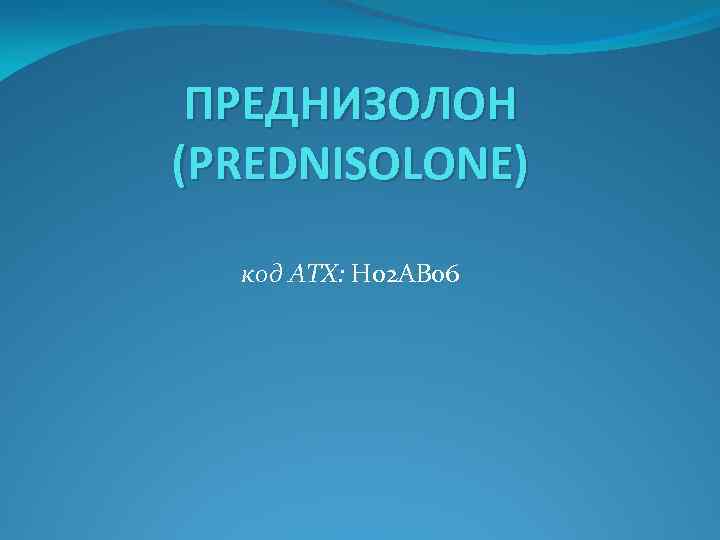 ПРЕДНИЗОЛОН (PREDNISOLONE) код ATX: H 02 AB 06 