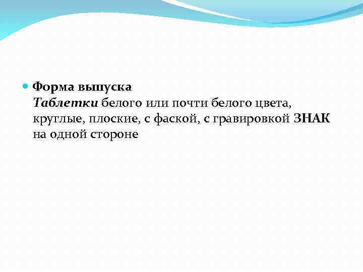  Форма выпуска Таблетки белого или почти белого цвета, круглые, плоские, с фаской, с