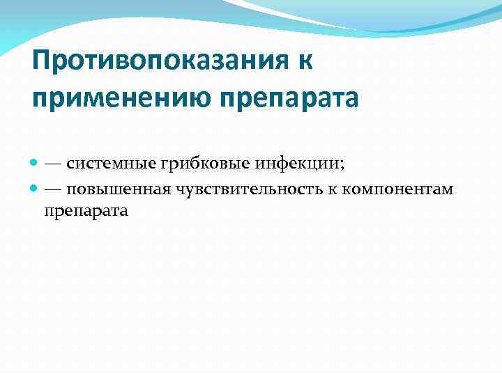 Противопоказания к применению препарата — системные грибковые инфекции; — повышенная чувствительность к компонентам препарата