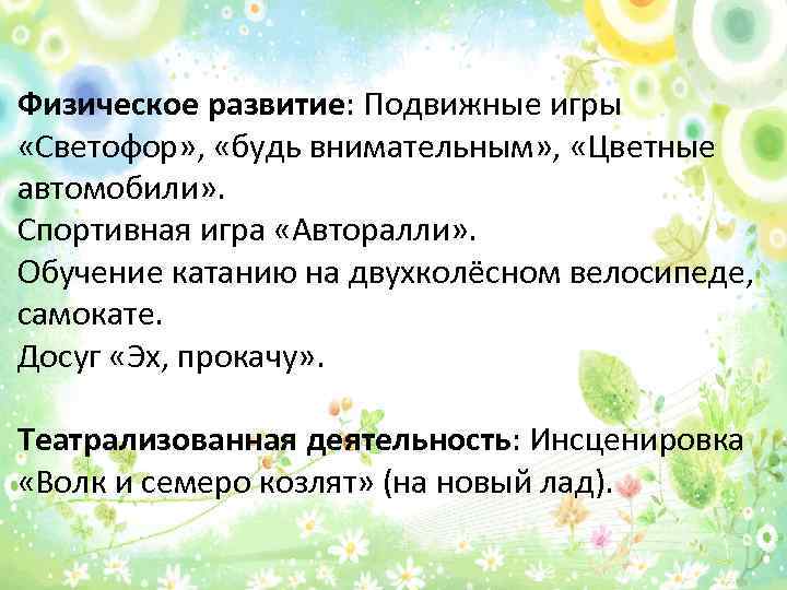 Физическое развитие: Подвижные игры «Светофор» , «будь внимательным» , «Цветные автомобили» . Спортивная игра