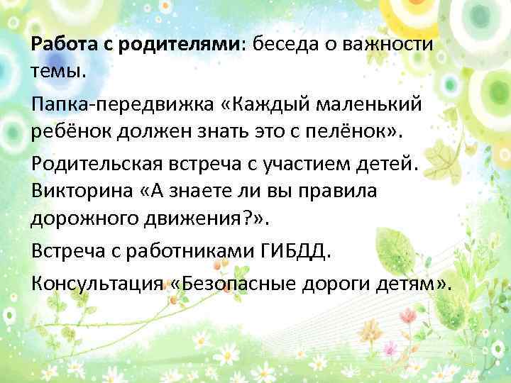 Работа с родителями: беседа о важности темы. Папка-передвижка «Каждый маленький ребёнок должен знать это