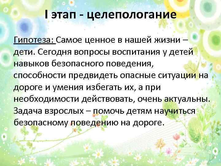 I этап - целепологание Гипотеза: Самое ценное в нашей жизни – дети. Сегодня вопросы