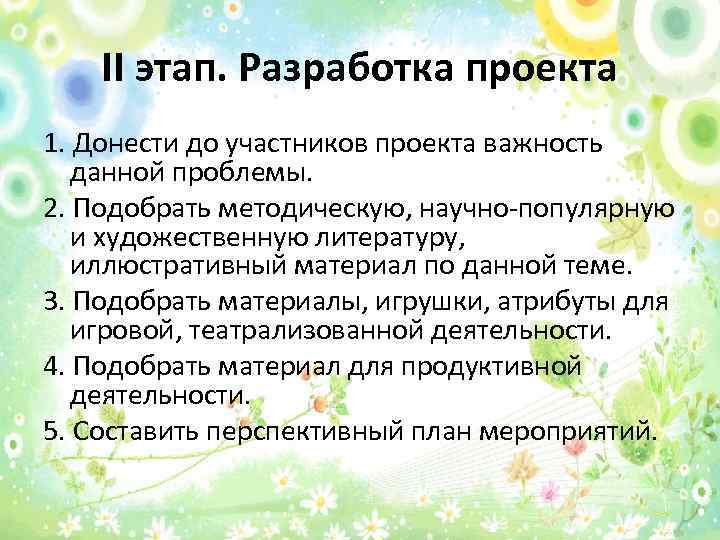 II этап. Разработка проекта 1. Донести до участников проекта важность данной проблемы. 2. Подобрать