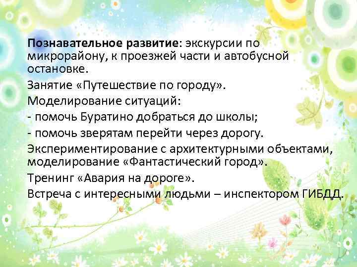 Познавательное развитие: экскурсии по микрорайону, к проезжей части и автобусной остановке. Занятие «Путешествие по