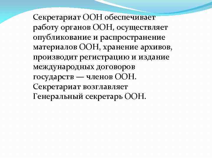 Секретариат ООН обеспечивает работу органов ООН, осуществляет опубликование и распространение материалов ООН, хранение архивов,